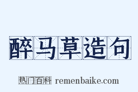 醉马草造句是什么意思的图片